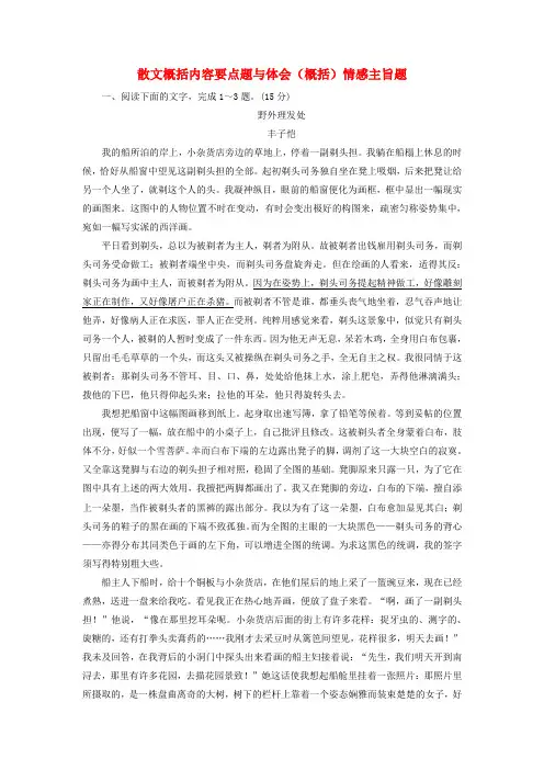 2020高考语文全程备考二轮复习散文概括内容要点题与体会概括情感主旨题含解析