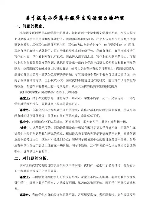 小学语文论文：关于提高小学高年级学生阅读能力的研究