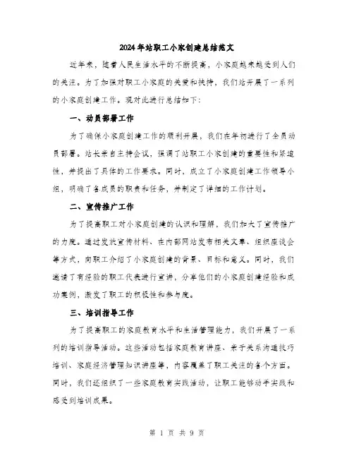2024年站职工小家创建总结范文(3篇)
