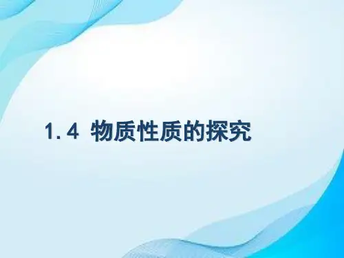 1.4物质性质的探究+课件-2024-2025学年九年级化学科粤版2024上册