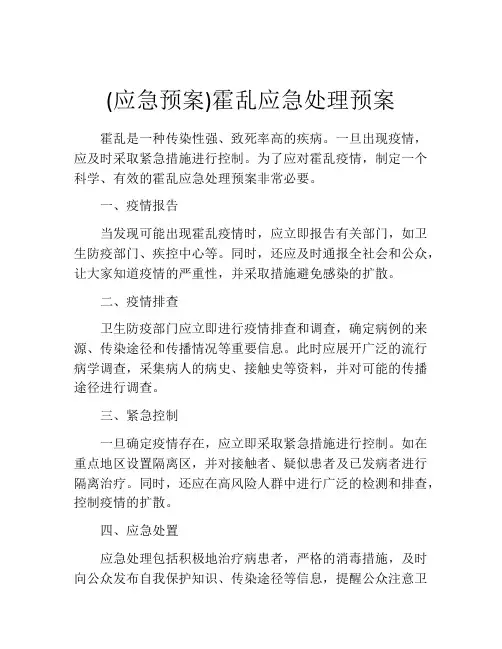 (应急预案)霍乱应急处理预案