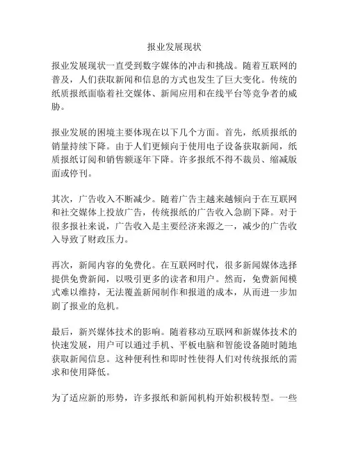 报业发展现状