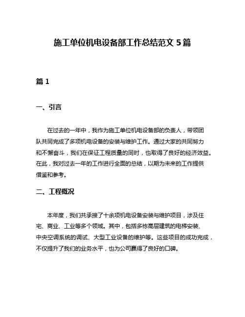 施工单位机电设备部工作总结范文5篇