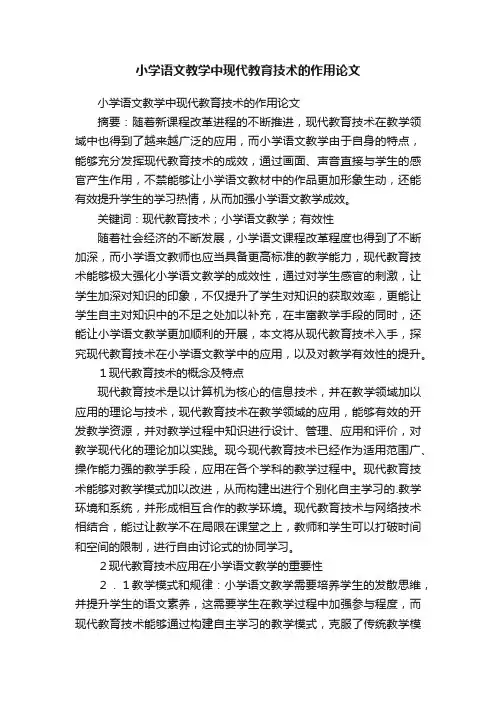 小学语文教学中现代教育技术的作用论文