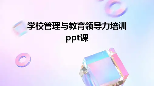 学校管理与教育领导力培训ppt课