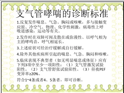 支气管哮喘的诊断标准