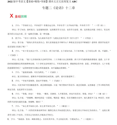 2022届中考语文【基础·精练·突破】课内文言文高效复习-专题2：《论语》十二章(学生版)