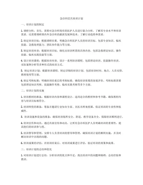 急诊科层次培训计划