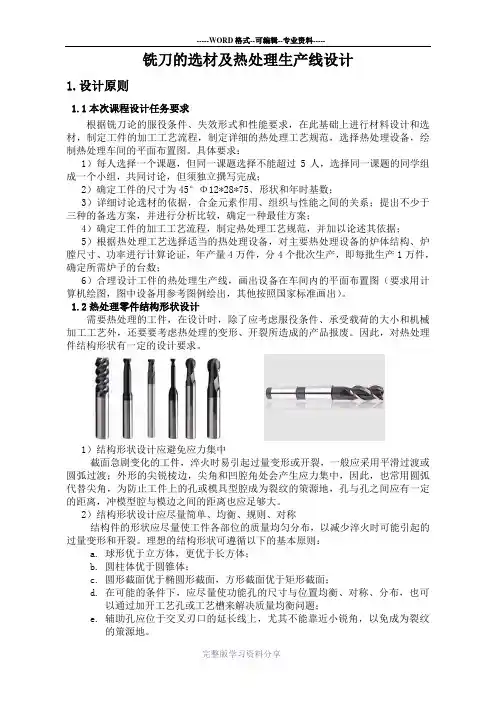 铣刀的热处理生产设计..