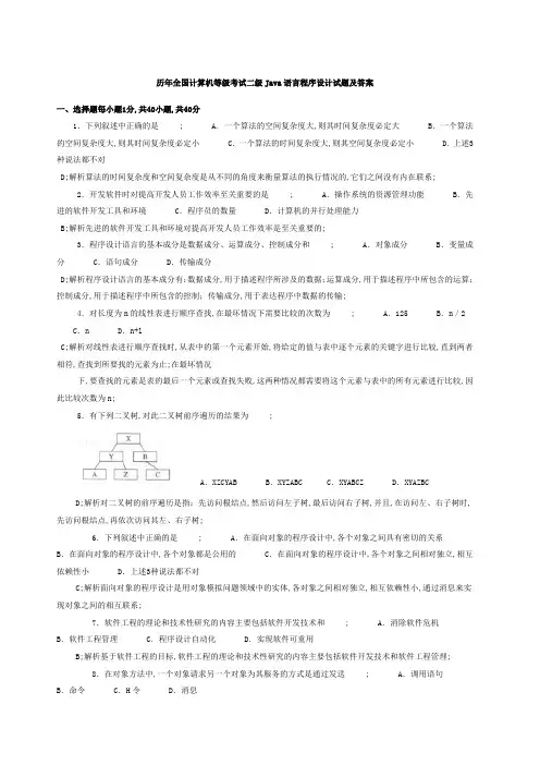 历年全国计算机等级考试二年级Java语言程序设计试题及答案