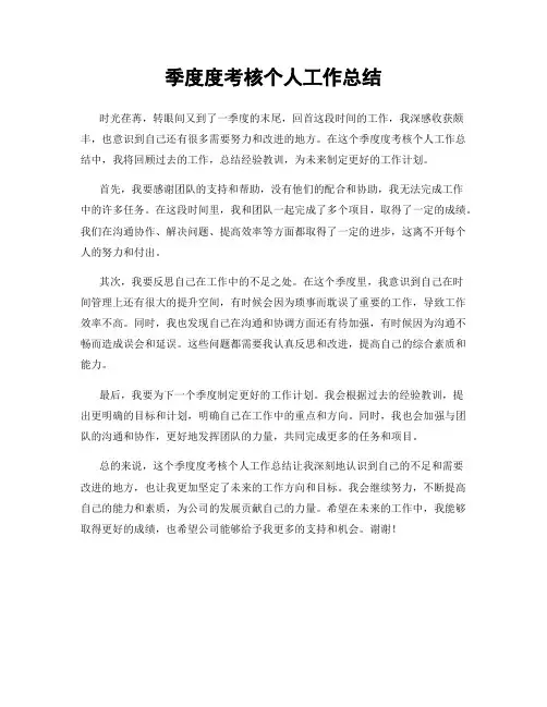 季度度考核个人工作总结
