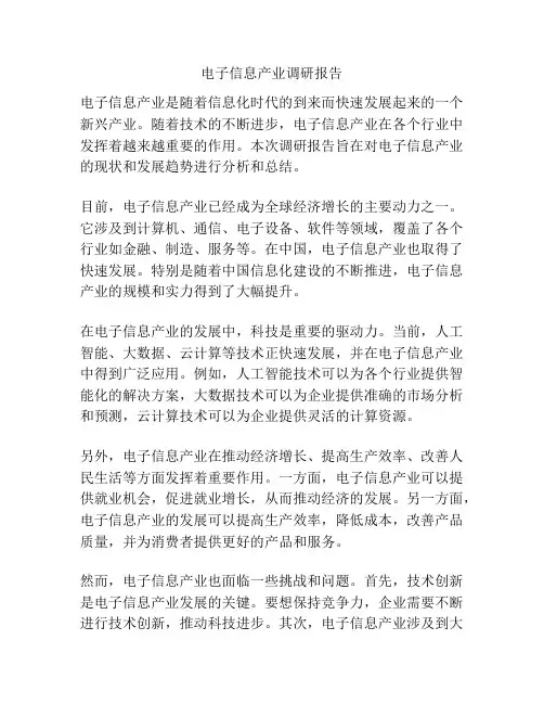 电子信息产业调研报告