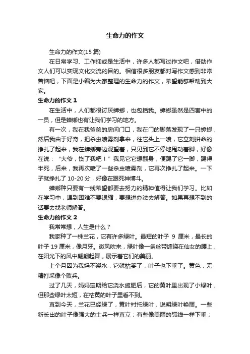 生命力的作文（15篇）
