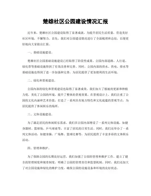 楚雄社区公园建设情况汇报