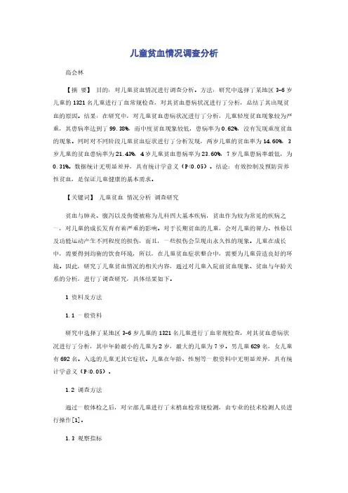 儿童贫血情况调查分析