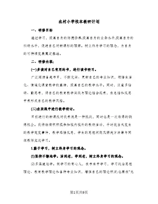 农村小学校本教研计划(三篇)