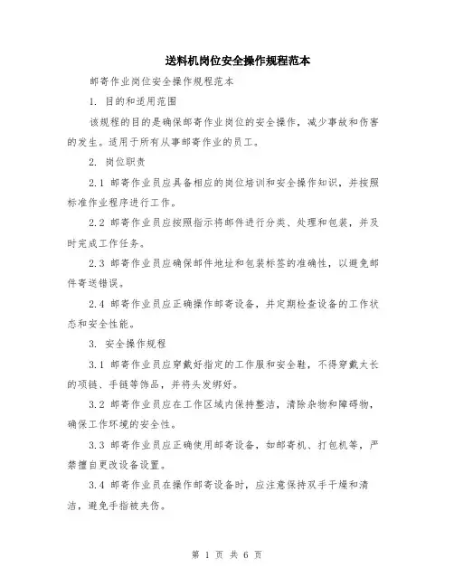 送料机岗位安全操作规程范本（2篇）