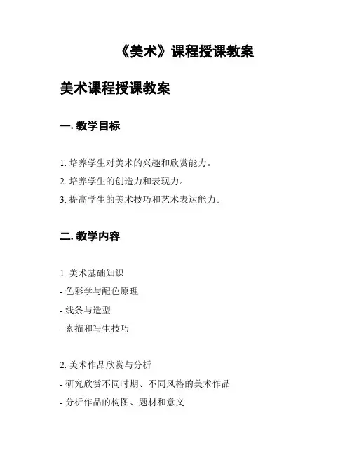 《美术》课程授课教案