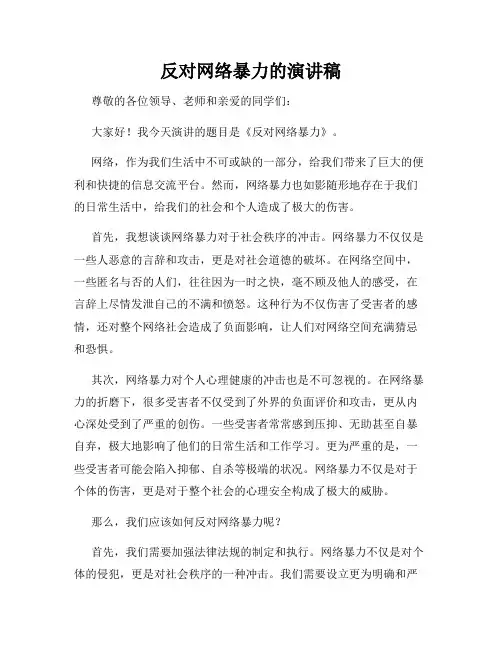 反对网络暴力的演讲稿