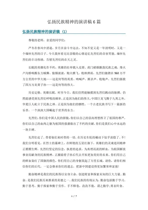 弘扬民族精神的演讲稿6篇