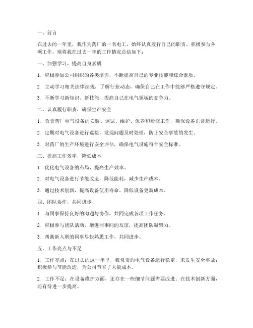 药厂电工个人工作总结