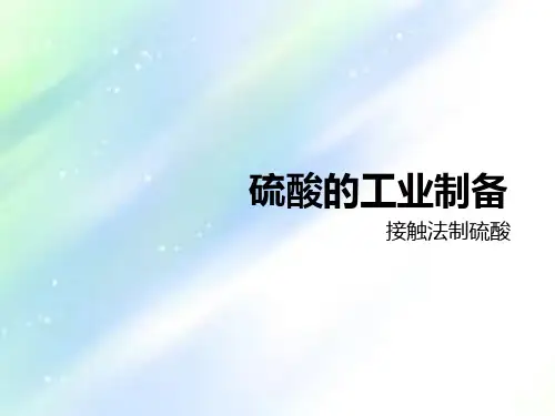 硫酸的工业制备