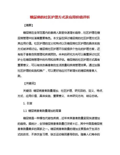 糖尿病的社区护理方式及应用价值评析
