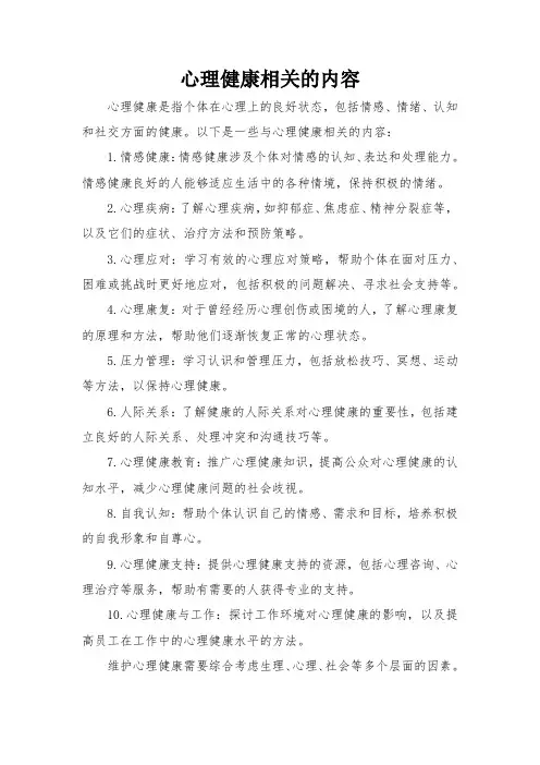 心理健康相关的内容