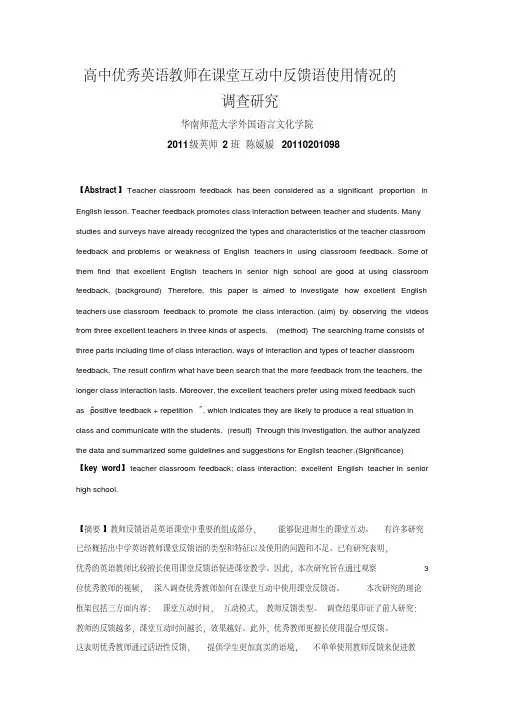 高中优秀英语教师在课堂互动中反馈语使用情况的调查研究
