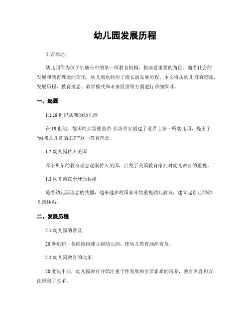 幼儿园发展历程