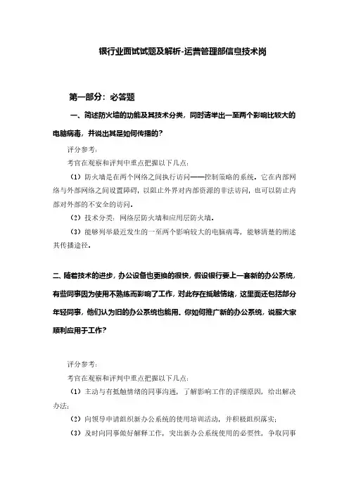 银行业面试试题及解析-运营管理部信息技术岗