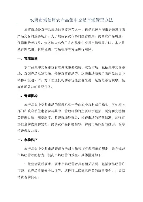 农贸市场使用农产品集中交易市场管理办法