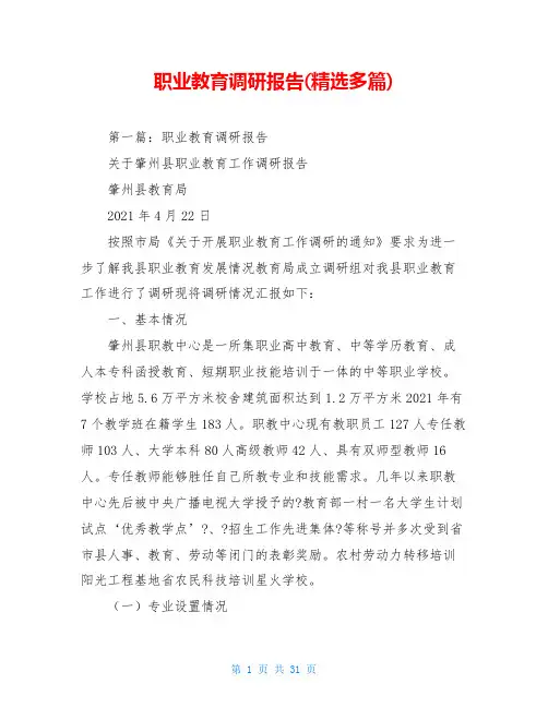 职业教育调研报告(精选多篇)
