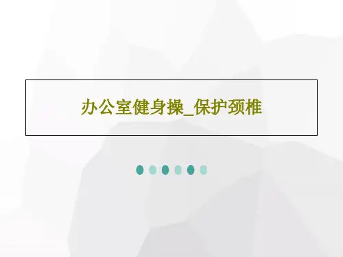 办公室健身操_保护颈椎35页PPT