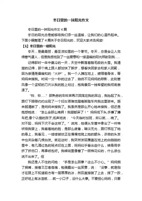 冬日里的一抹阳光作文4篇