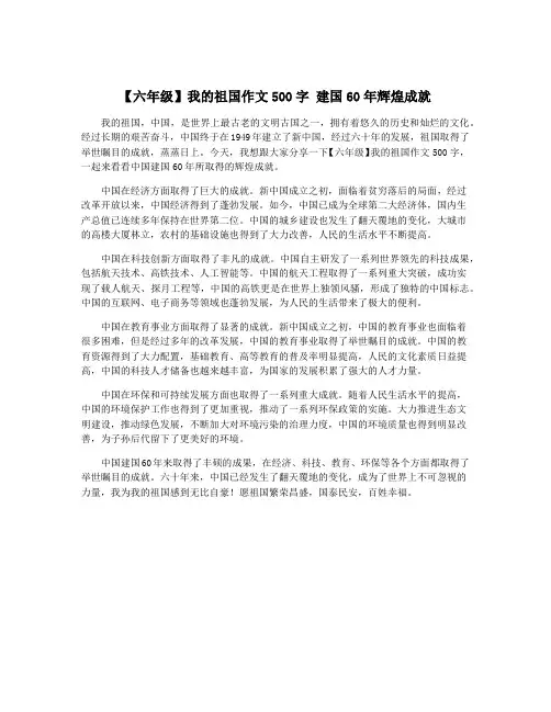 【六年级】我的祖国作文500字 建国60年辉煌成就