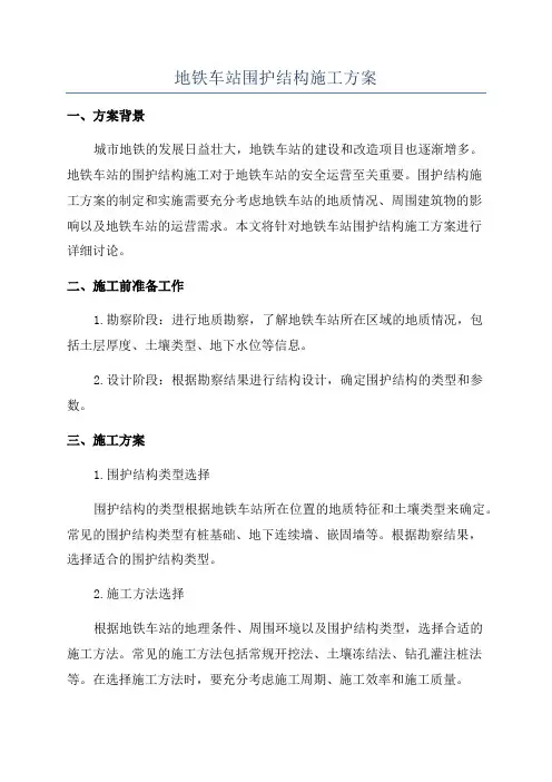 地铁车站围护结构施工方案