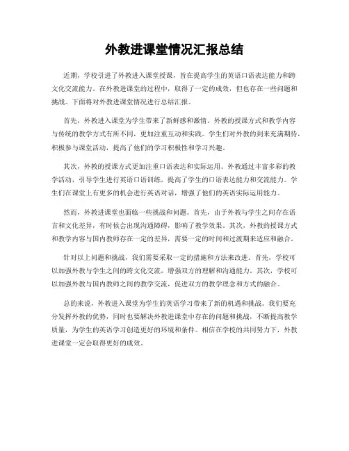 外教进课堂情况汇报总结