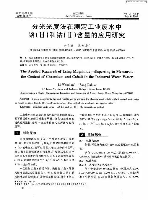 分光光度法在测定工业废水中铬(Ⅲ)和钴(Ⅱ)含量的应用研究