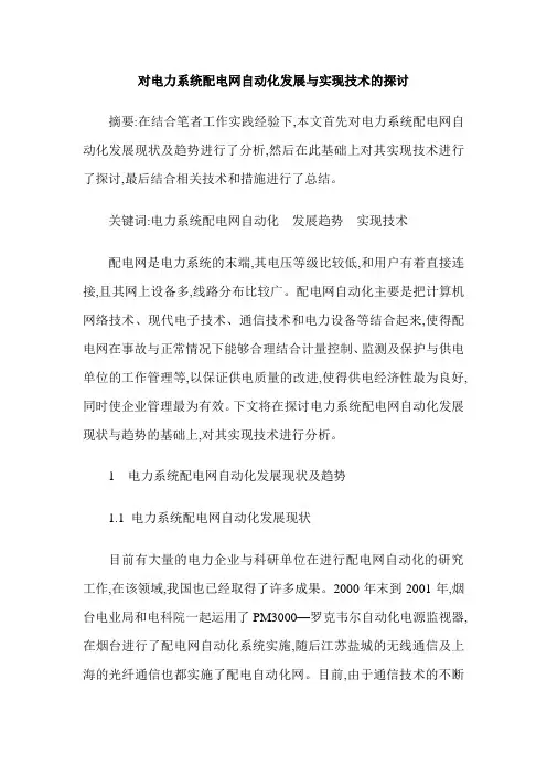 对电力系统配电网自动化发展与实现技术的探讨