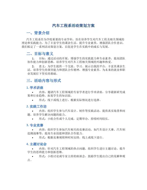 汽车工程系活动策划方案