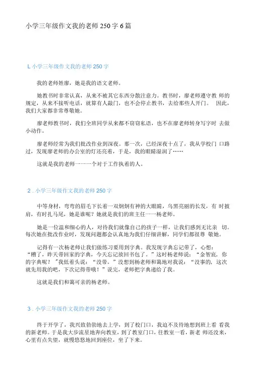 小学三年级作文我的老师250字6篇