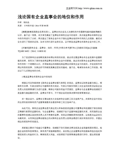 浅论国有企业监事会的地位和作用