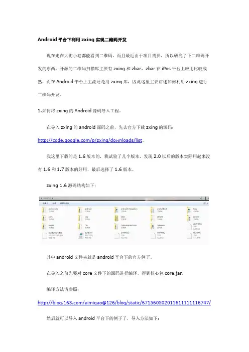 Android平台下利用zxing实现二维码开发