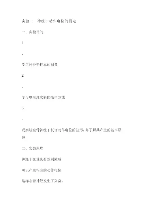 动作电位实验报告