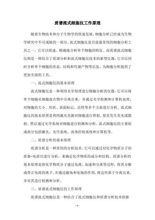 质谱流式细胞仪工作原理