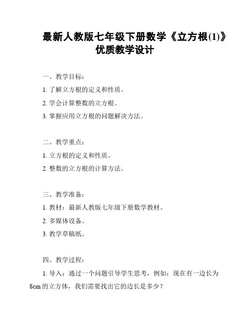 最新人教版七年级下册数学《立方根(1)》优质教学设计