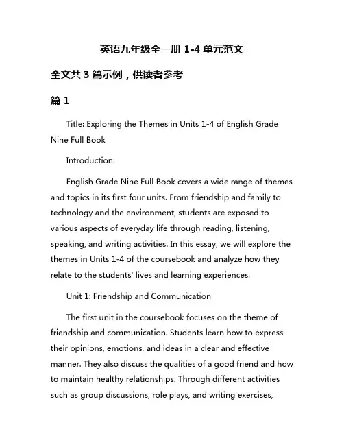 英语九年级全一册1-4单元范文