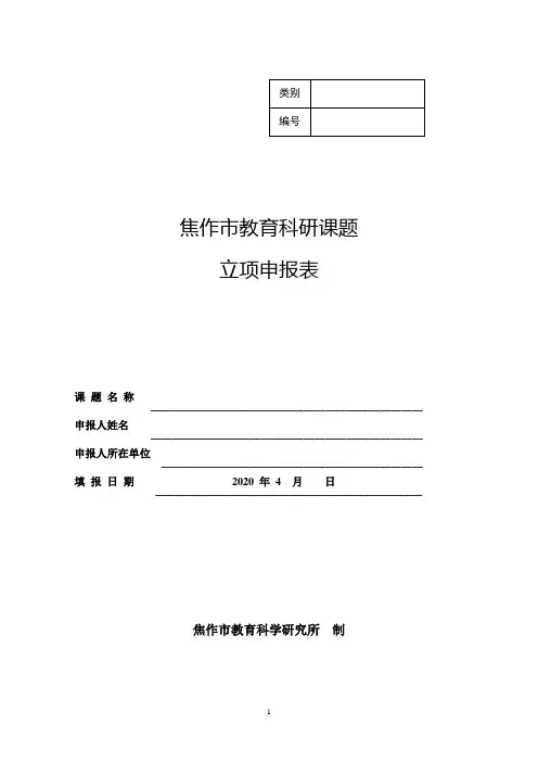 教育科研课题立项申报表