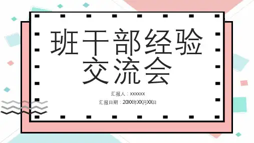 班干部经验交流会PPT模板